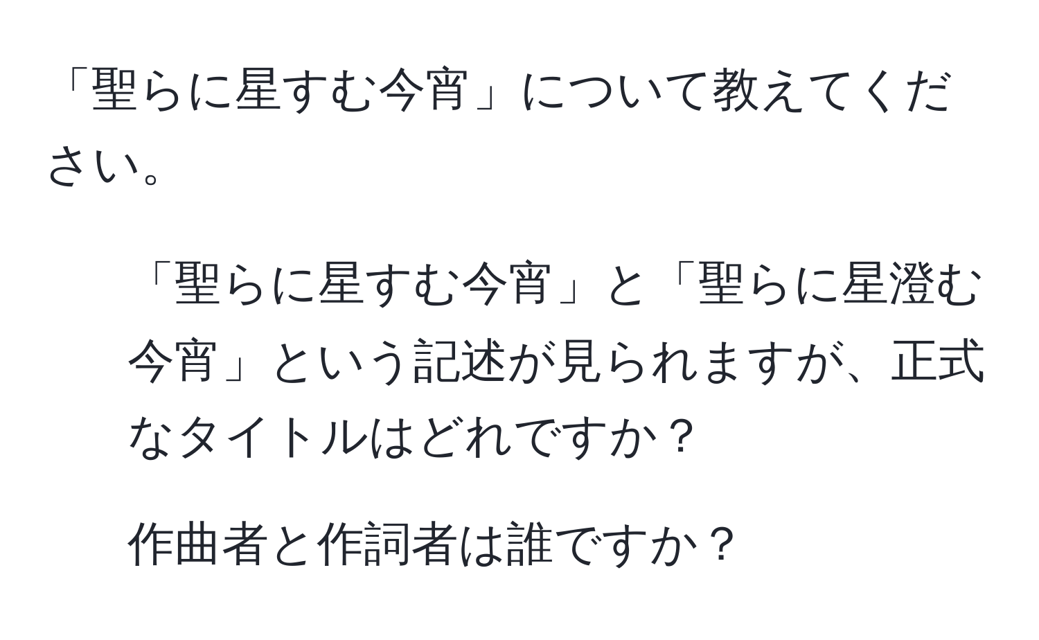 「聖らに星すむ今宵」について教えてください。  
1. 「聖らに星すむ今宵」と「聖らに星澄む今宵」という記述が見られますが、正式なタイトルはどれですか？  
2. 作曲者と作詞者は誰ですか？