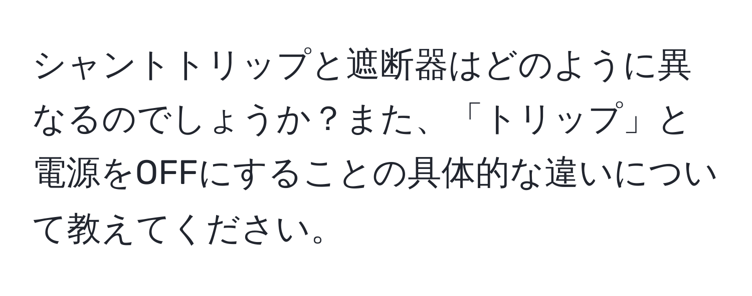 シャントトリップと遮断器はどのように異なるのでしょうか？また、「トリップ」と電源をOFFにすることの具体的な違いについて教えてください。