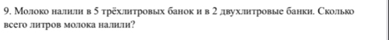 Молоко налнли в 5 трёхлитровых банок и в 2 двухлнтровые банки. Сколько 
всего литров молока налили?