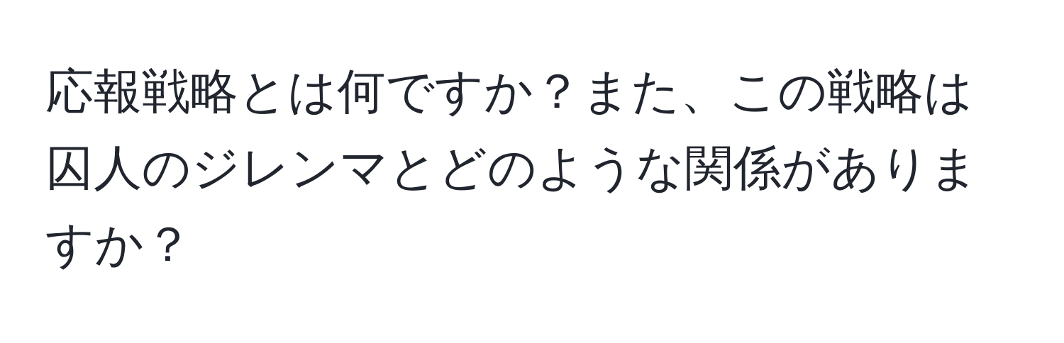 応報戦略とは何ですか？また、この戦略は囚人のジレンマとどのような関係がありますか？