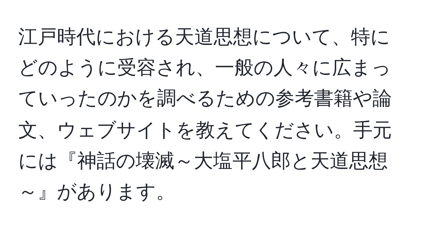 江戸時代における天道思想について、特にどのように受容され、一般の人々に広まっていったのかを調べるための参考書籍や論文、ウェブサイトを教えてください。手元には『神話の壊滅～大塩平八郎と天道思想～』があります。