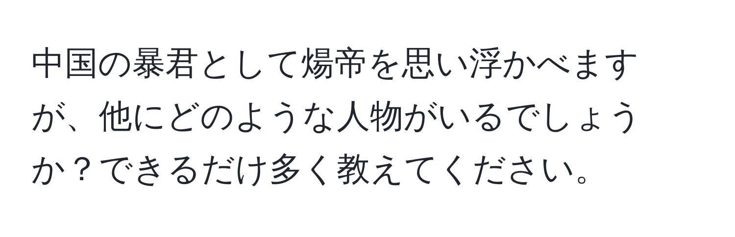 中国の暴君として煬帝を思い浮かべますが、他にどのような人物がいるでしょうか？できるだけ多く教えてください。