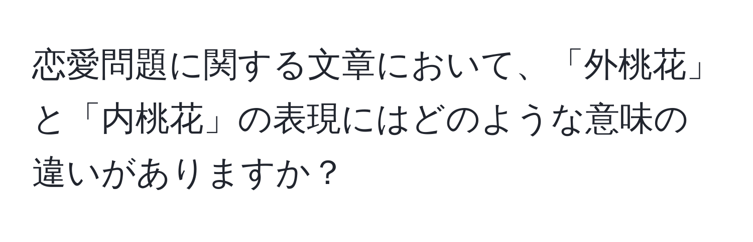 恋愛問題に関する文章において、「外桃花」と「内桃花」の表現にはどのような意味の違いがありますか？