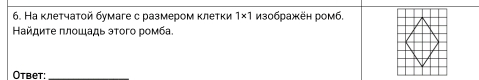 На κлетчаτой бумаге с размером κлетки 1* 1 з0бражён ромб, 
Ηайдиτе πлοшадь эτοго ромба. 
Otbet: