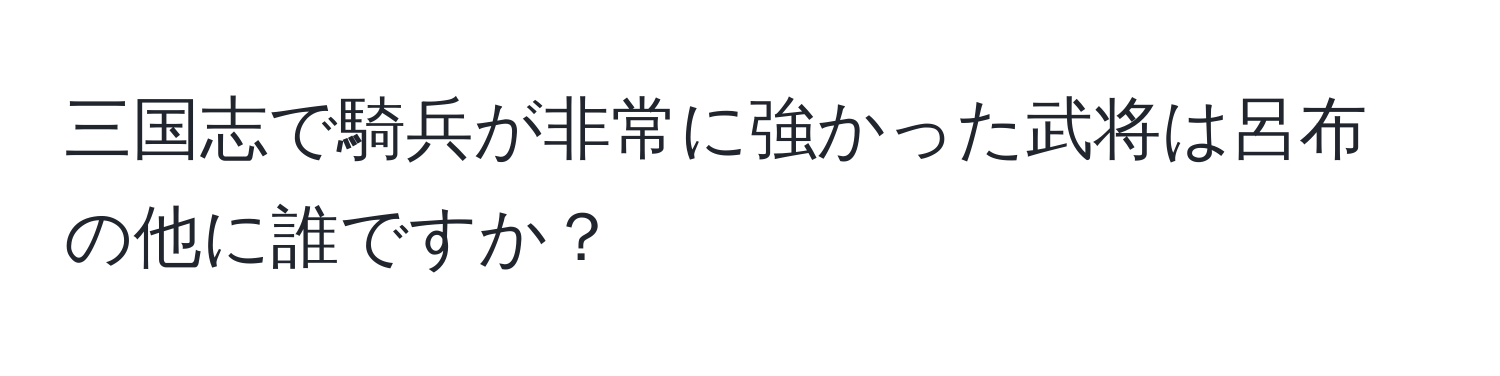 三国志で騎兵が非常に強かった武将は呂布の他に誰ですか？