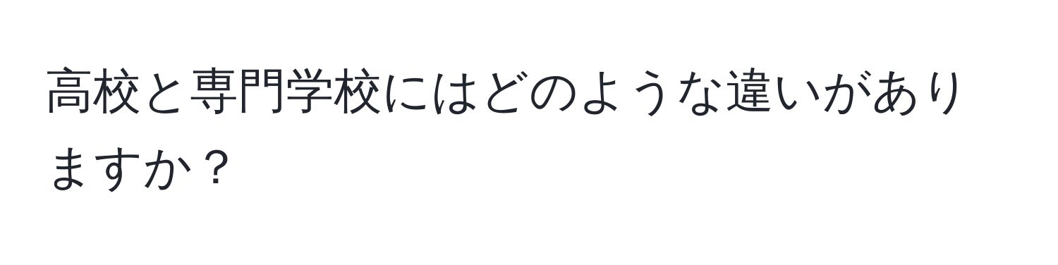 高校と専門学校にはどのような違いがありますか？