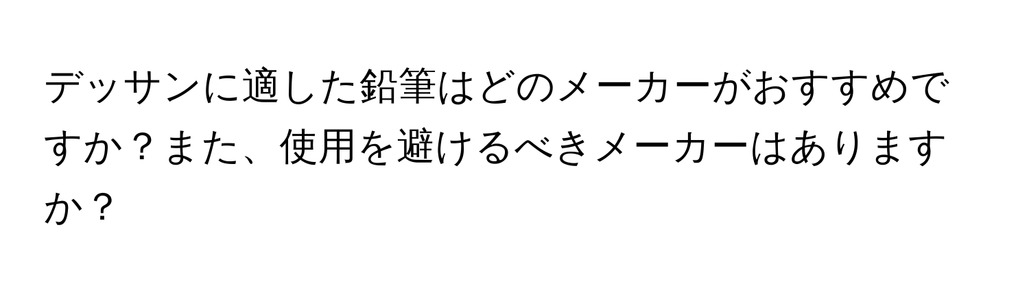 デッサンに適した鉛筆はどのメーカーがおすすめですか？また、使用を避けるべきメーカーはありますか？