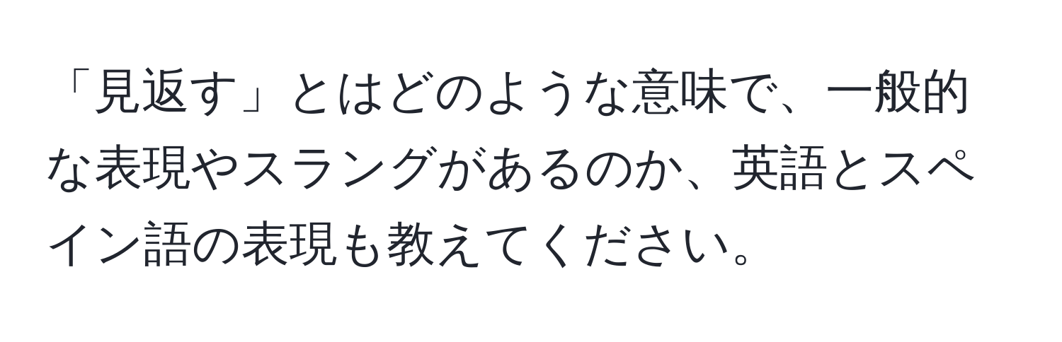 「見返す」とはどのような意味で、一般的な表現やスラングがあるのか、英語とスペイン語の表現も教えてください。