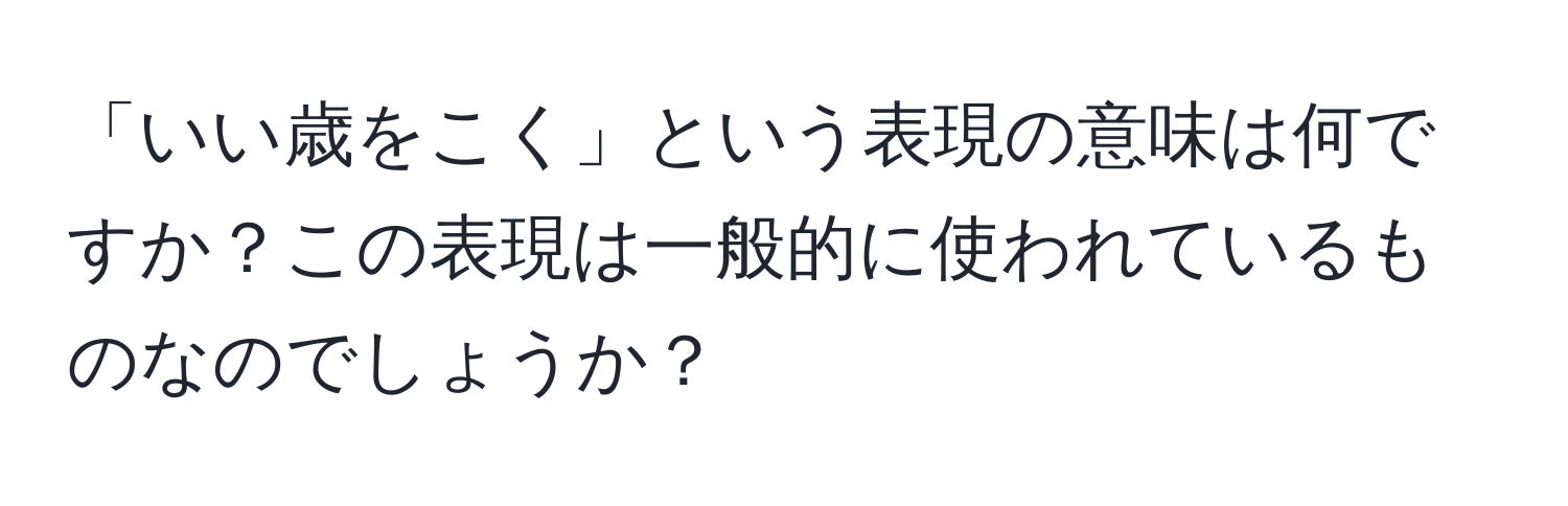 「いい歳をこく」という表現の意味は何ですか？この表現は一般的に使われているものなのでしょうか？