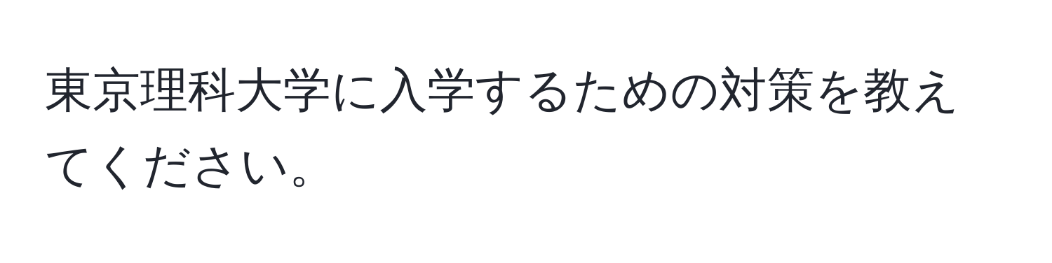 東京理科大学に入学するための対策を教えてください。