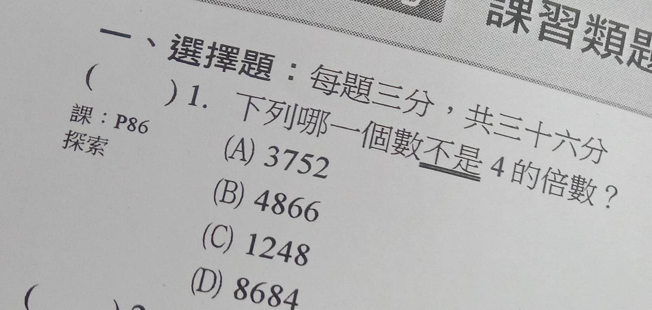 (
、：，
： P86

) 1. 4 ？
(A) 3752
(B) 4866
(C) 1248
(
(D) 8684