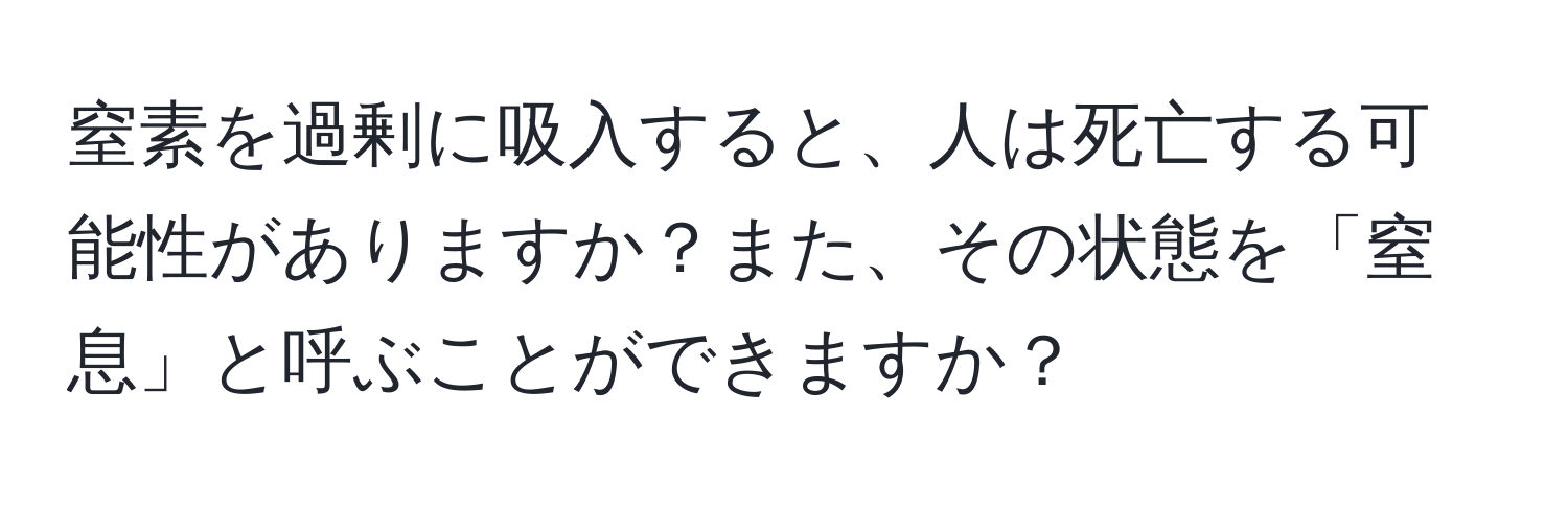 窒素を過剰に吸入すると、人は死亡する可能性がありますか？また、その状態を「窒息」と呼ぶことができますか？