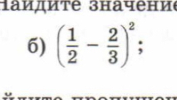 aидиτе значениe 
6) ( 1/2 - 2/3 )^2;