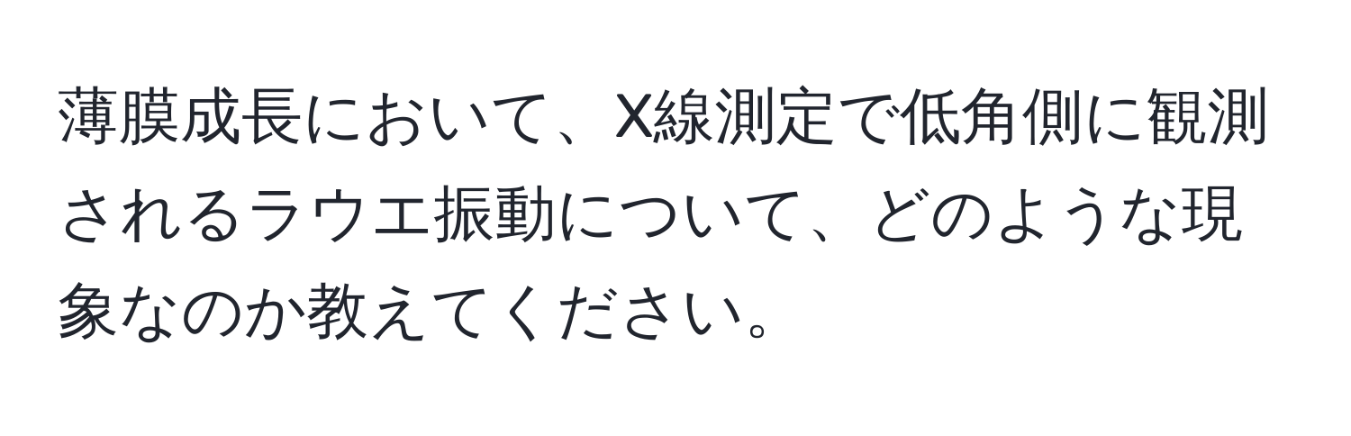 薄膜成長において、X線測定で低角側に観測されるラウエ振動について、どのような現象なのか教えてください。