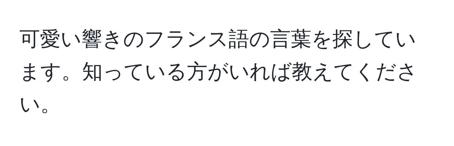 可愛い響きのフランス語の言葉を探しています。知っている方がいれば教えてください。