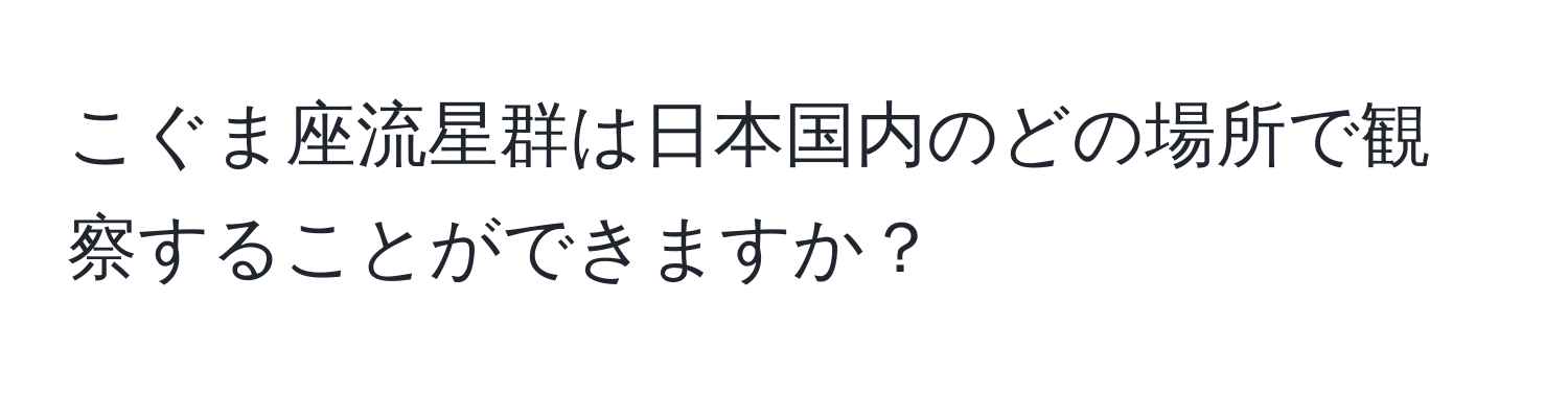 こぐま座流星群は日本国内のどの場所で観察することができますか？