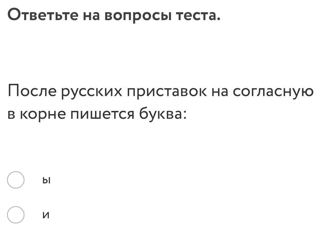 Ответьте на вопросыi теста.
После русских πриставок на согласную
в корне πишется буква:
bl
n