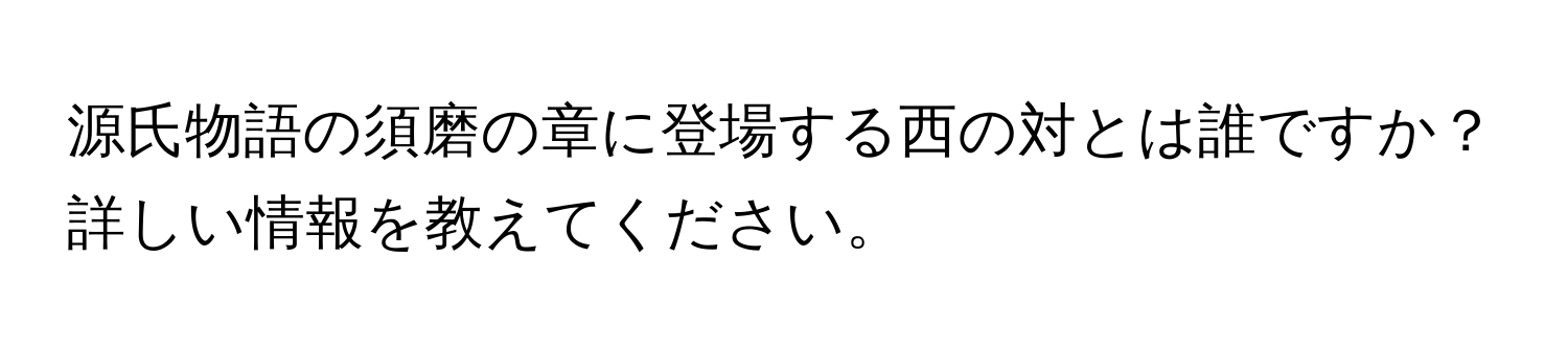 源氏物語の須磨の章に登場する西の対とは誰ですか？詳しい情報を教えてください。