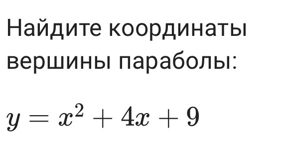 Найдиτе κоординаτыι 
Βершины πараболы:
y=x^2+4x+9