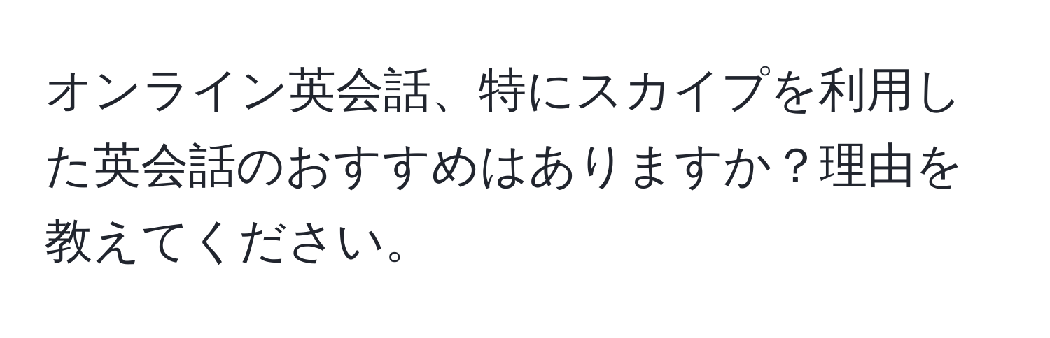 オンライン英会話、特にスカイプを利用した英会話のおすすめはありますか？理由を教えてください。