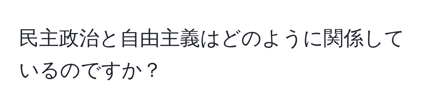 民主政治と自由主義はどのように関係しているのですか？