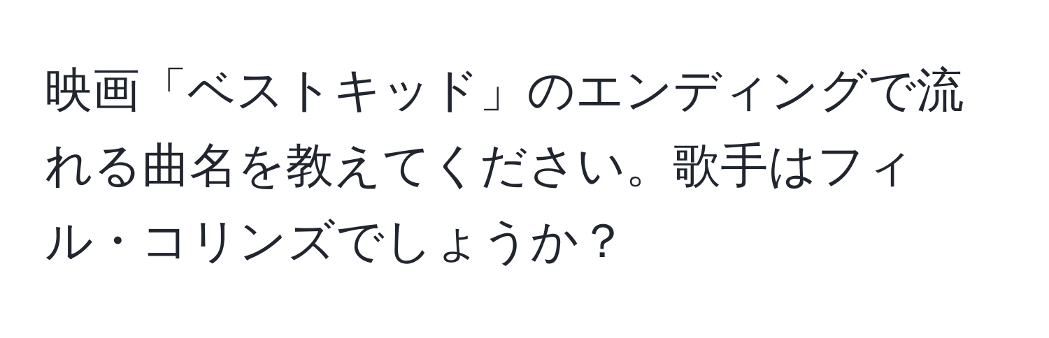 映画「ベストキッド」のエンディングで流れる曲名を教えてください。歌手はフィル・コリンズでしょうか？