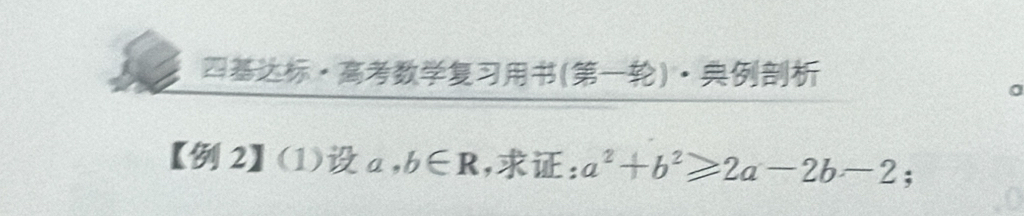 ·()·
0
【2】(1) a,b∈ R ,: a^2+b^2≥slant 2a-2b-2