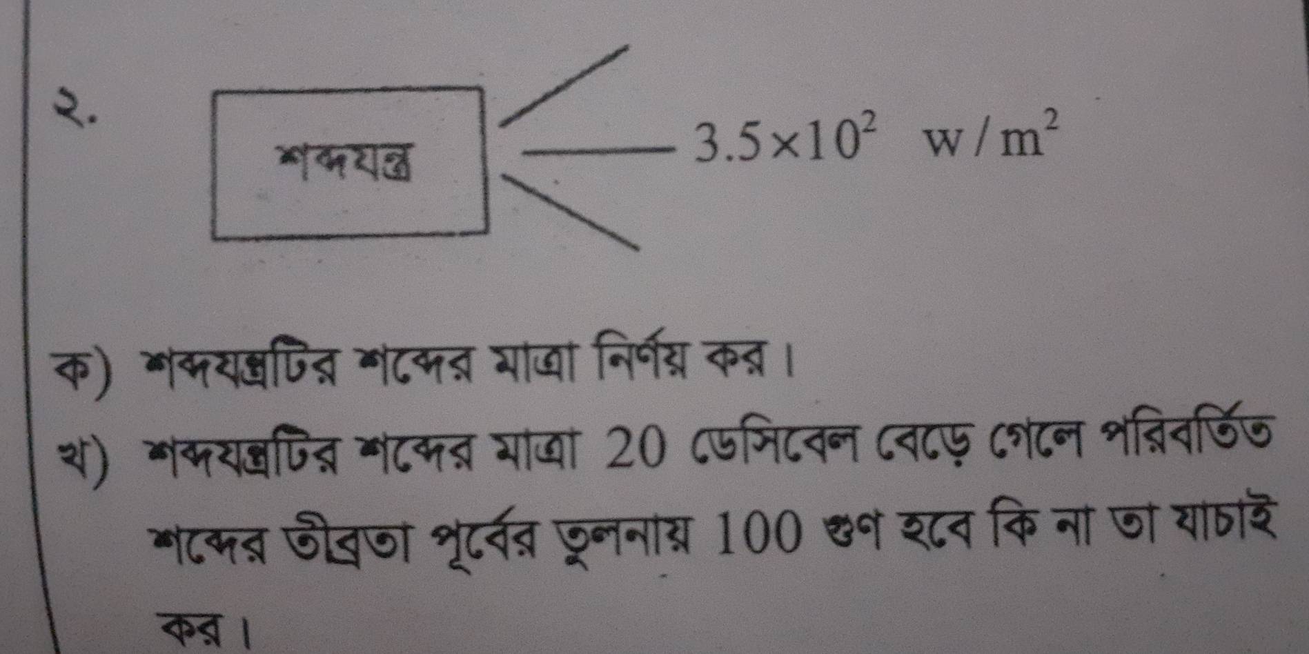 २. 
म५रज
3.5* 10^2w/m^2
क) गकयदपित् गटकत् भाजा निर्न् क्। 
श) मकयजित्न मटकत्र भाजा 20 ८फमिटवन ८व८फ ८टन श्िवडिज 
गटकब जीवजा शूट्व छूनना्र 100 &न श८व कि ना जा याार 
कब ।