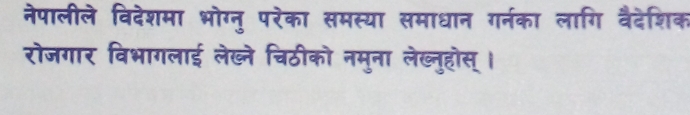 नेपालीले विदेशमा भोग्नु परेका समस्या समाधान गरनका लागि वैदेशिक 
रोजगार विभागलाई लेख्ने चिठीको नमुना लेख्नुहोस् ।