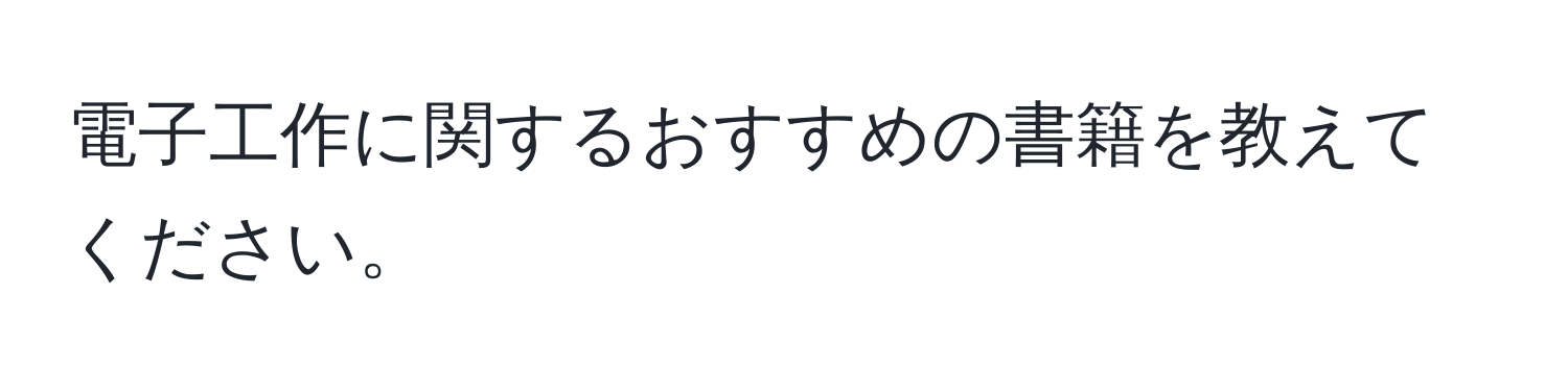 電子工作に関するおすすめの書籍を教えてください。