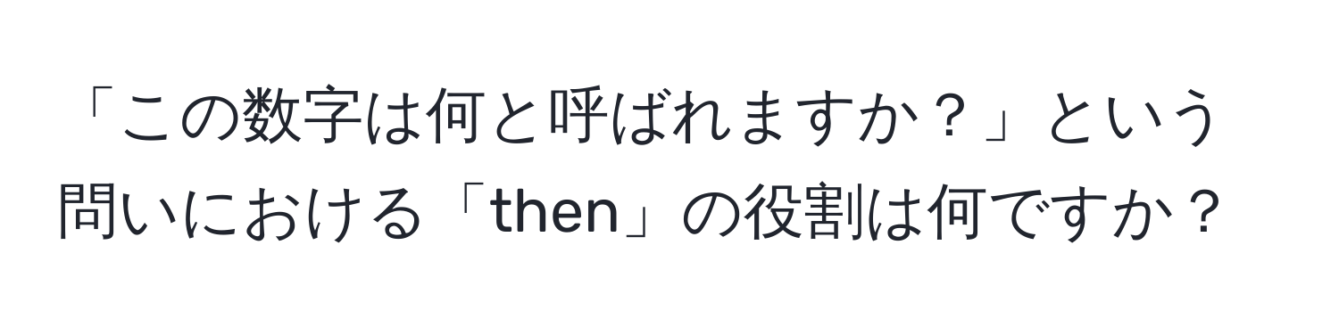 「この数字は何と呼ばれますか？」という問いにおける「then」の役割は何ですか？