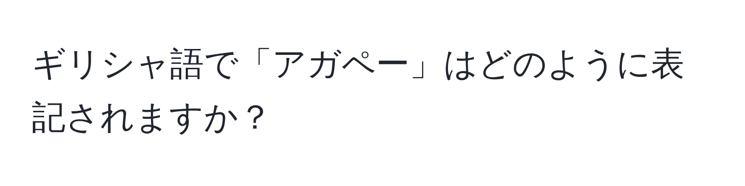 ギリシャ語で「アガペー」はどのように表記されますか？