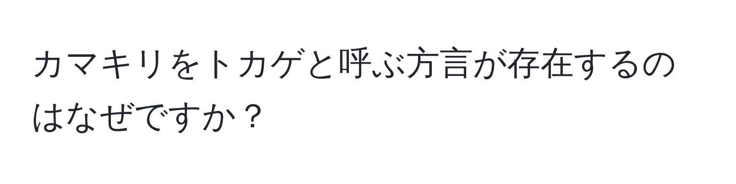 カマキリをトカゲと呼ぶ方言が存在するのはなぜですか？