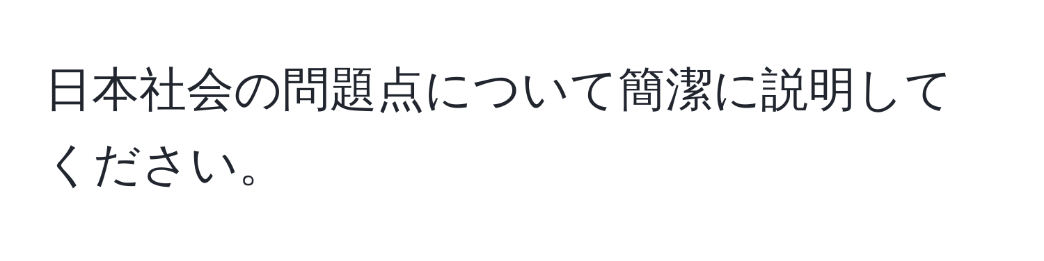 日本社会の問題点について簡潔に説明してください。