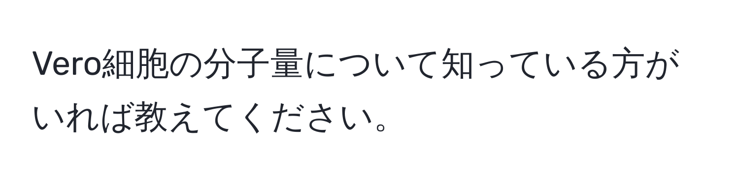 Vero細胞の分子量について知っている方がいれば教えてください。