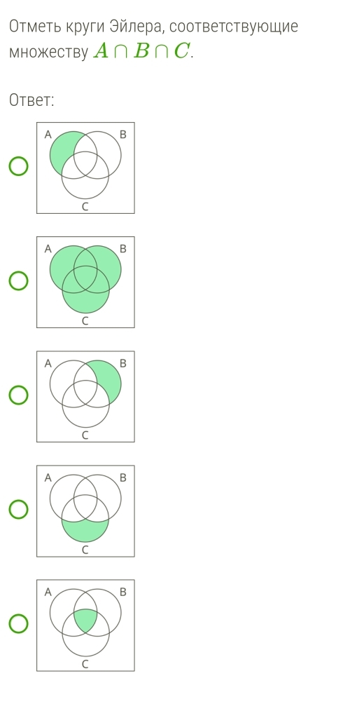 Отметь круги Θйлера, соответствующие 
Mhoxectby A∩ B∩ C. 
Otbet: