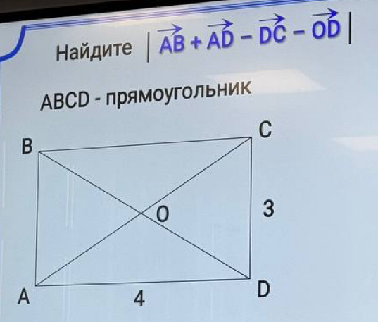 Найдите |vector AB+vector AD-vector DC-vector OD|
ABCD - лрямоугольник