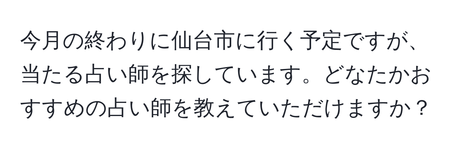 今月の終わりに仙台市に行く予定ですが、当たる占い師を探しています。どなたかおすすめの占い師を教えていただけますか？