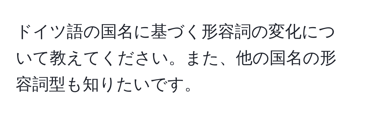 ドイツ語の国名に基づく形容詞の変化について教えてください。また、他の国名の形容詞型も知りたいです。