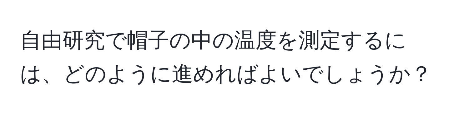 自由研究で帽子の中の温度を測定するには、どのように進めればよいでしょうか？