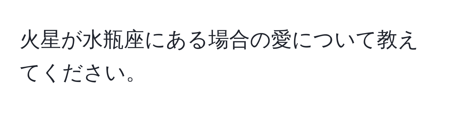 火星が水瓶座にある場合の愛について教えてください。