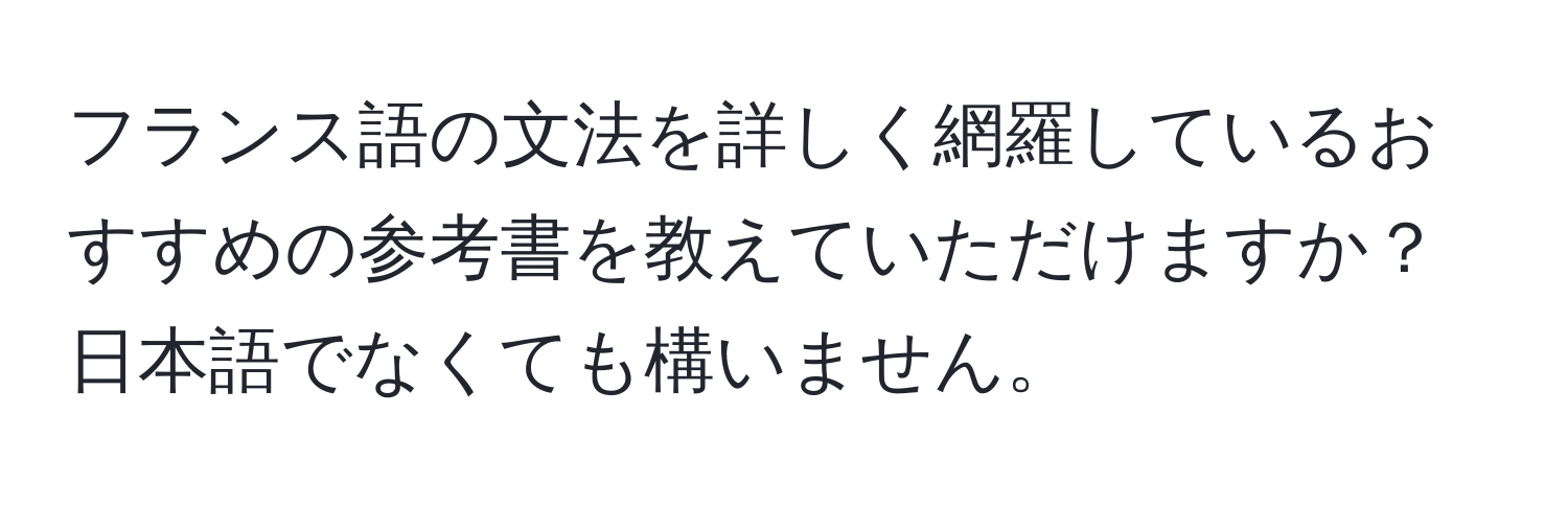 フランス語の文法を詳しく網羅しているおすすめの参考書を教えていただけますか？日本語でなくても構いません。