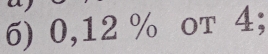 0,12 % oт 4;