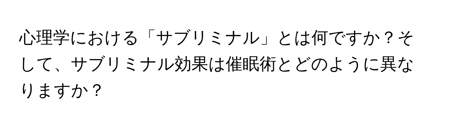 心理学における「サブリミナル」とは何ですか？そして、サブリミナル効果は催眠術とどのように異なりますか？