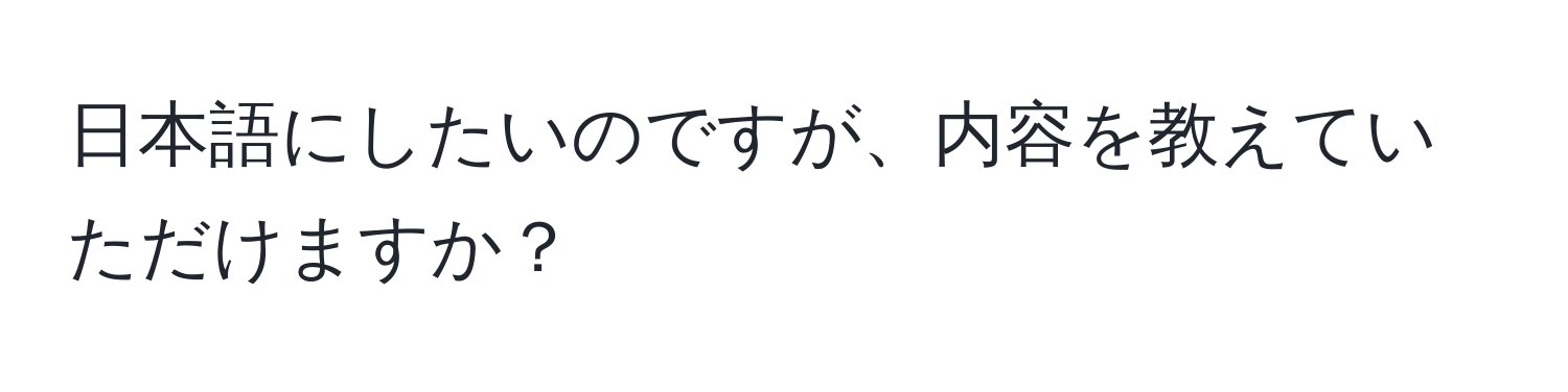 日本語にしたいのですが、内容を教えていただけますか？