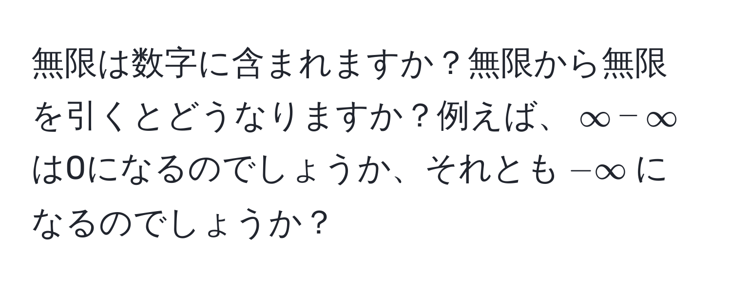 無限は数字に含まれますか？無限から無限を引くとどうなりますか？例えば、$∈fty - ∈fty$は0になるのでしょうか、それとも$-∈fty$になるのでしょうか？