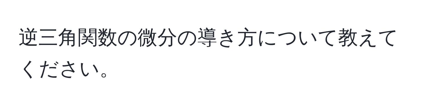 逆三角関数の微分の導き方について教えてください。