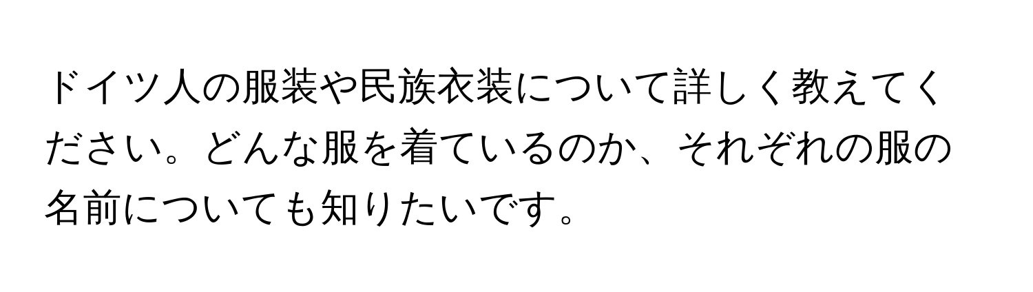 ドイツ人の服装や民族衣装について詳しく教えてください。どんな服を着ているのか、それぞれの服の名前についても知りたいです。