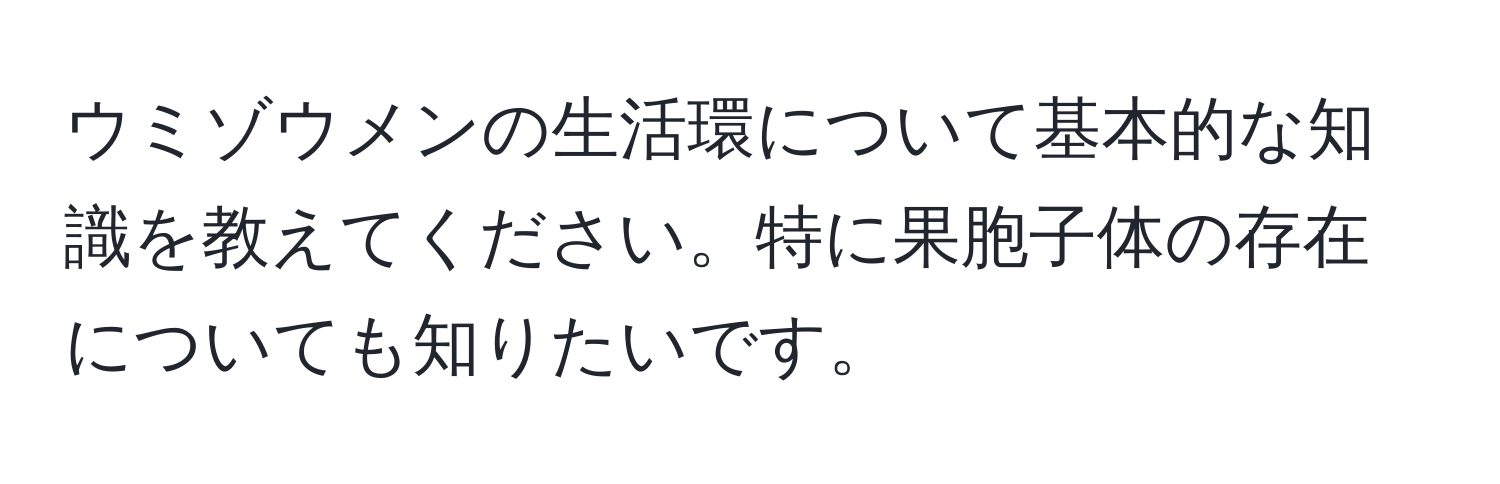 ウミゾウメンの生活環について基本的な知識を教えてください。特に果胞子体の存在についても知りたいです。