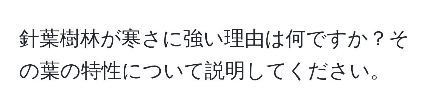 針葉樹林が寒さに強い理由は何ですか？その葉の特性について説明してください。